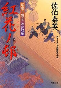 居眠り磐音 江戸双紙 26 紅花ノ邨