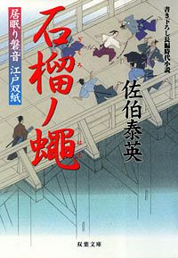 居眠り磐音 江戸双紙 27 石榴ノ蠅