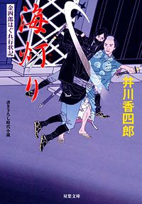 金四郎はぐれ行状記 4 海灯り