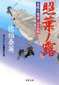 居眠り磐音 江戸双紙 28 照葉ノ露