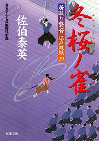 居眠り磐音 江戸双紙 29 冬桜ノ雀