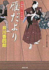 金四郎はぐれ行状記 5 雁だより