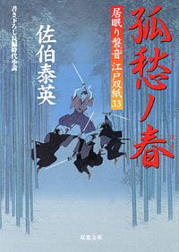居眠り磐音江戸双紙 33 孤愁ノ春
