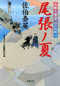 居眠り磐音江戸双紙 34 尾張ノ夏