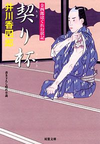 金四郎はぐれ行状記 6 契り杯