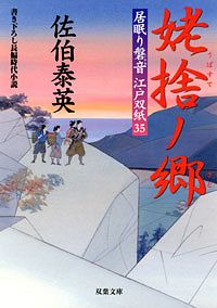居眠り磐音江戸双紙 35 姥捨ノ郷