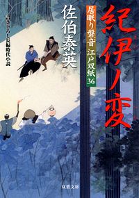 居眠り磐音江戸双紙 36 紀伊ノ変