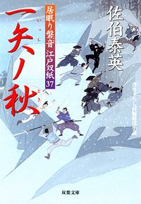 居眠り磐音江戸双紙 37 一矢ノ秋