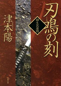 株式会社双葉社 本の詳細 柳生兵庫助 5 刃鳴の刻 Isbn 978 4 575 2 株式会社双葉社 本の詳細 柳生兵庫助 5 刃鳴の刻 Isbn 978 4 575 2