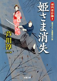 株式会社双葉社 文庫 時代小説 その他 著者名ア行 サ行