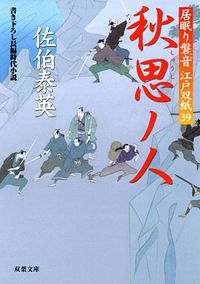居眠り磐音江戸双紙 39 秋思ノ人