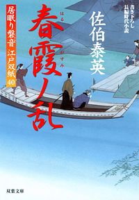 居眠り磐音江戸双紙 40 春霞ノ乱
