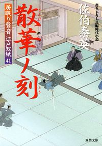居眠り磐音江戸双紙 41 散華ノ刻