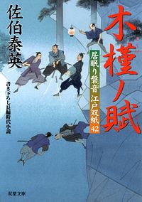 居眠り磐音江戸双紙 42 木槿ノ賦