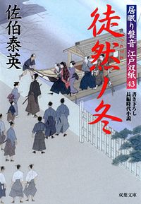居眠り磐音江戸双紙 43 徒然ノ冬