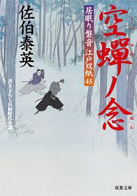 居眠り磐音江戸双紙 45 空蝉ノ念