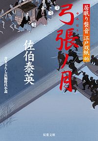 居眠り磐音江戸双紙 46 弓張ノ月