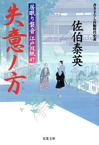 居眠り磐音江戸双紙 47 失意ノ方