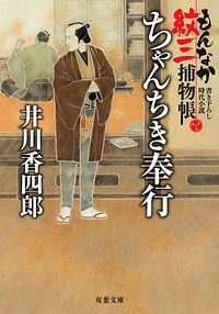 もんなか紋三捕物帳 1 ちゃんちき奉行