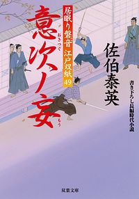 居眠り磐音江戸双紙 49 意次ノ妄