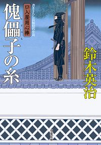 口入屋用心棒 33 傀儡子の糸