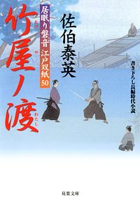 居眠り磐音江戸双紙 50 竹屋ノ渡