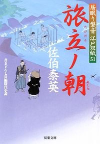 居眠り磐音江戸双紙 51 旅立ノ朝 完
