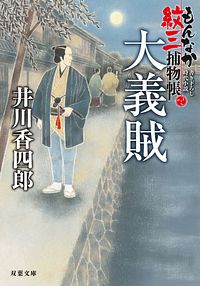 もんなか紋三捕物帳 2 大義賊