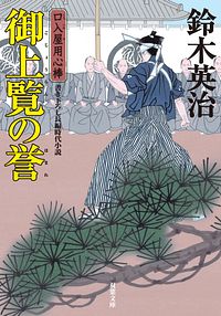 口入屋用心棒 37 御上覧の誉