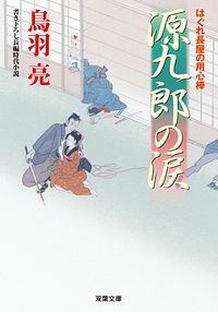はぐれ長屋の用心棒 40 源九郎の涙