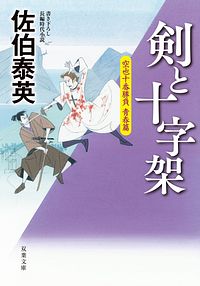 空也十番勝負 青春篇 剣と十字架