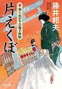 新・知らぬが半兵衛手控帖 5 片えくぼ