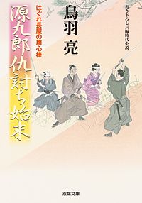 はぐれ長屋の用心棒 45 源九郎仇討ち始末