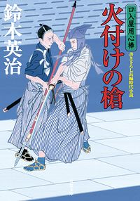 口入屋用心棒 45 火付けの槍
