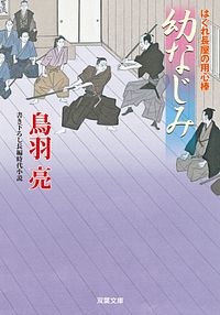はぐれ長屋の用心棒 46 幼なじみ
