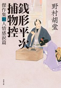 銭形平次捕物控 傑作集二 人情感涙篇