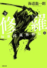 加藤段蔵無頼伝II 修羅 下