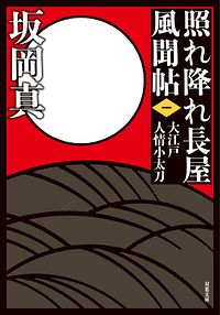 照れ降れ長屋風聞帖 一 大江戸人情小太刀 <新装版>
