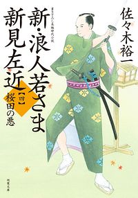 新・浪人若さま 新見左近 【四】 桜田の悪