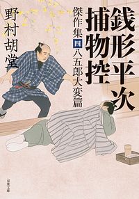 銭形平次捕物控 傑作集四 八五郎大変篇