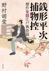 銭形平次捕物控 傑作集五 江戸風俗篇