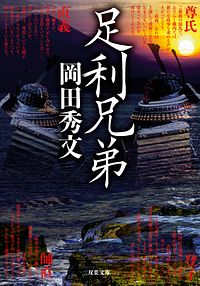 足利兄弟