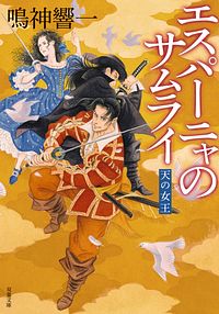エスパーニャのサムライ 天の女王
