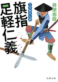 三河雑兵心得 2 旗指足軽仁義