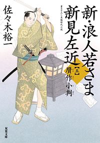 新・浪人若さま 新見左近 【五】 贋作小判