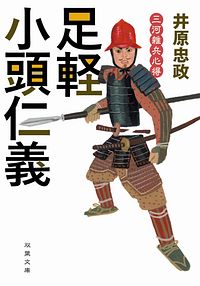 三河雑兵心得 3 足軽小頭仁義