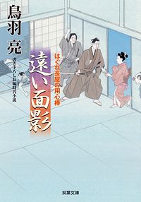 はぐれ長屋の用心棒 49 遠い面影