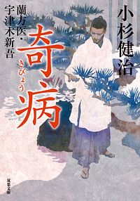 蘭方医・宇津木新吾 12 奇病