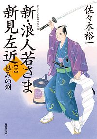 新・浪人若さま 新見左近 【六】 恨みの剣