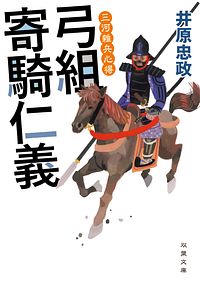 三河雑兵心得 4 弓組寄騎仁義